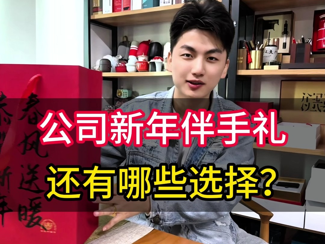 公司春节的伴手礼你选好了吗?这份伴手礼在年会上送客户员工都不错哦~哔哩哔哩bilibili