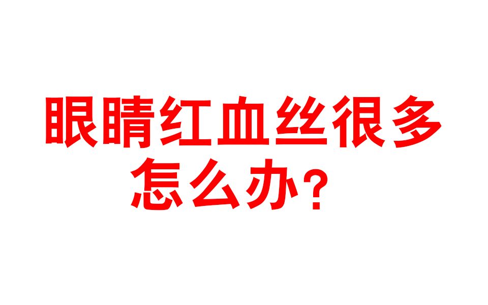 眼睛红血丝很多,要先确定原因,再对症治疗哔哩哔哩bilibili