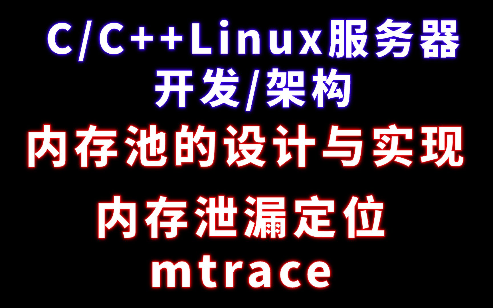 [图]C/C++Linux后端开发——内存池的设计与实现