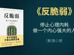 Скачать видео: 《反脆弱：做一个内心强大的人》一切从改变思维方式开始丨停止心理内耗丨有声听书