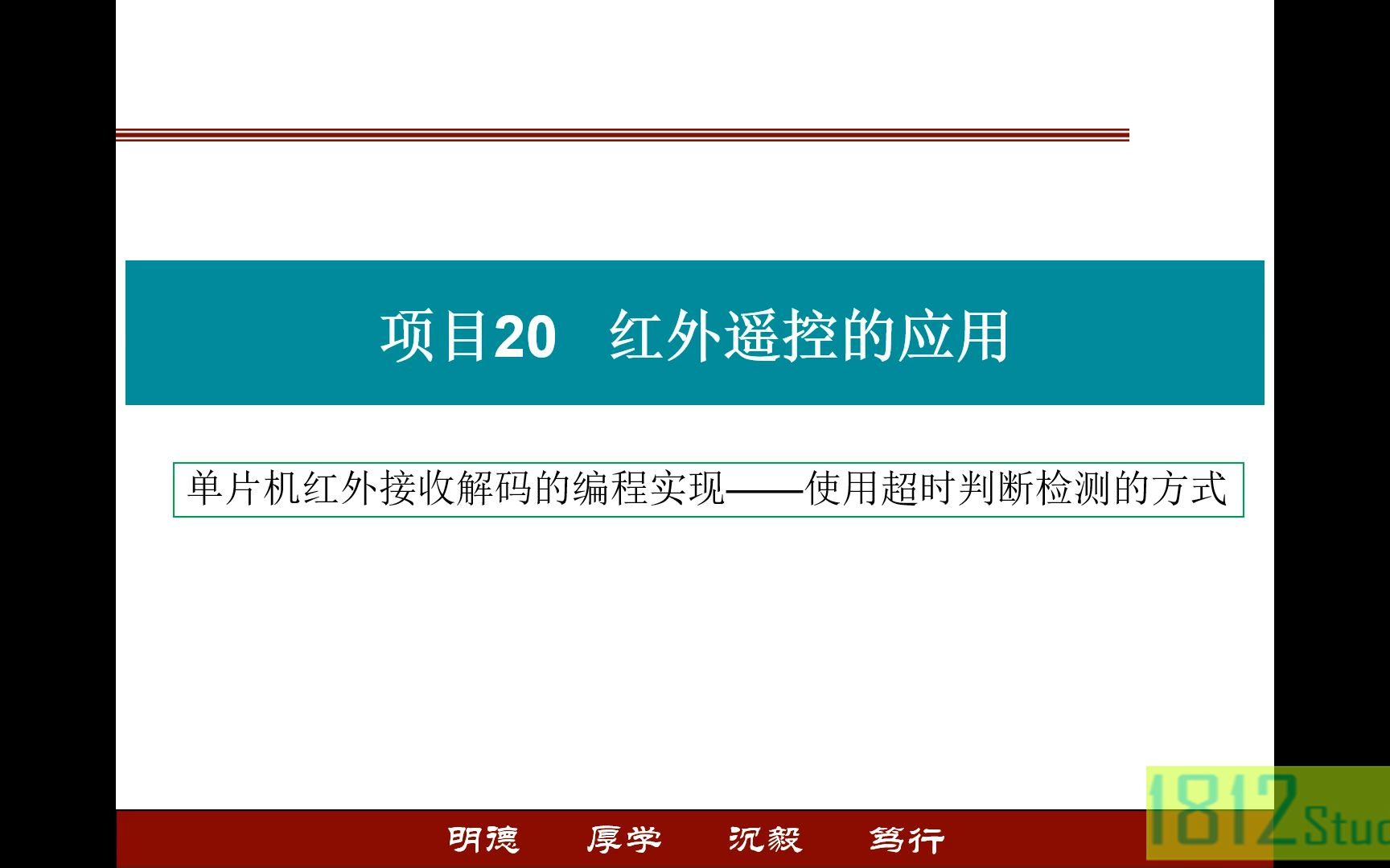 [图]单片机应用实践篇——红外接收解码的编程实现（使用超时判断检测的方法）