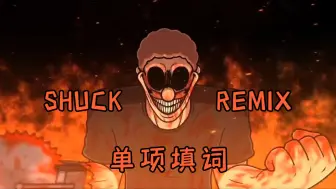 Tải video: 【SHUCK REMIX单项填词】*人们睡醒了又不想睡去 死了却想要重新来过？！