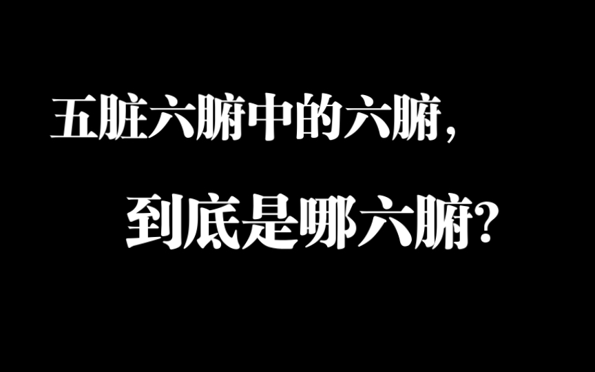 [图]五脏六腑中的六腑，到底是哪六腑？