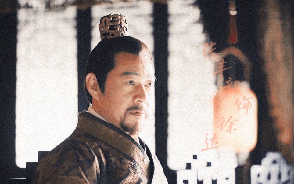 张丰毅山河月明徐达cut14