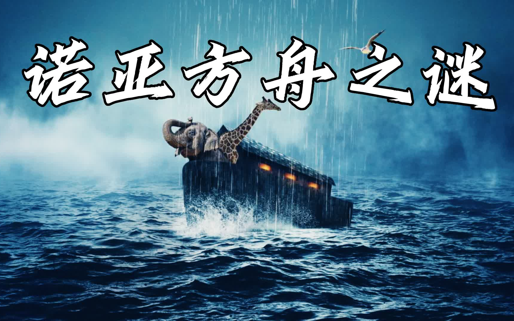 诺亚方舟之谜