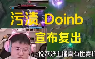 Download Video: 官宣uzi  Doinb复出，又有比赛看了。