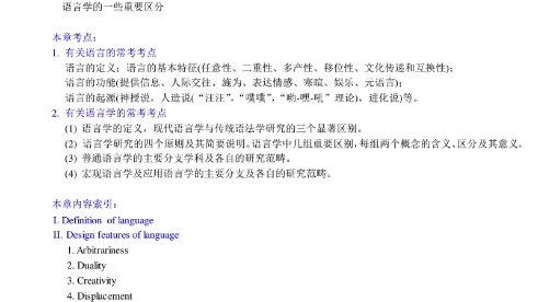 胡壮麟《语言学概论》第一章Chapter 1 Introductions to Linguistics 期末考试复习哔哩哔哩bilibili