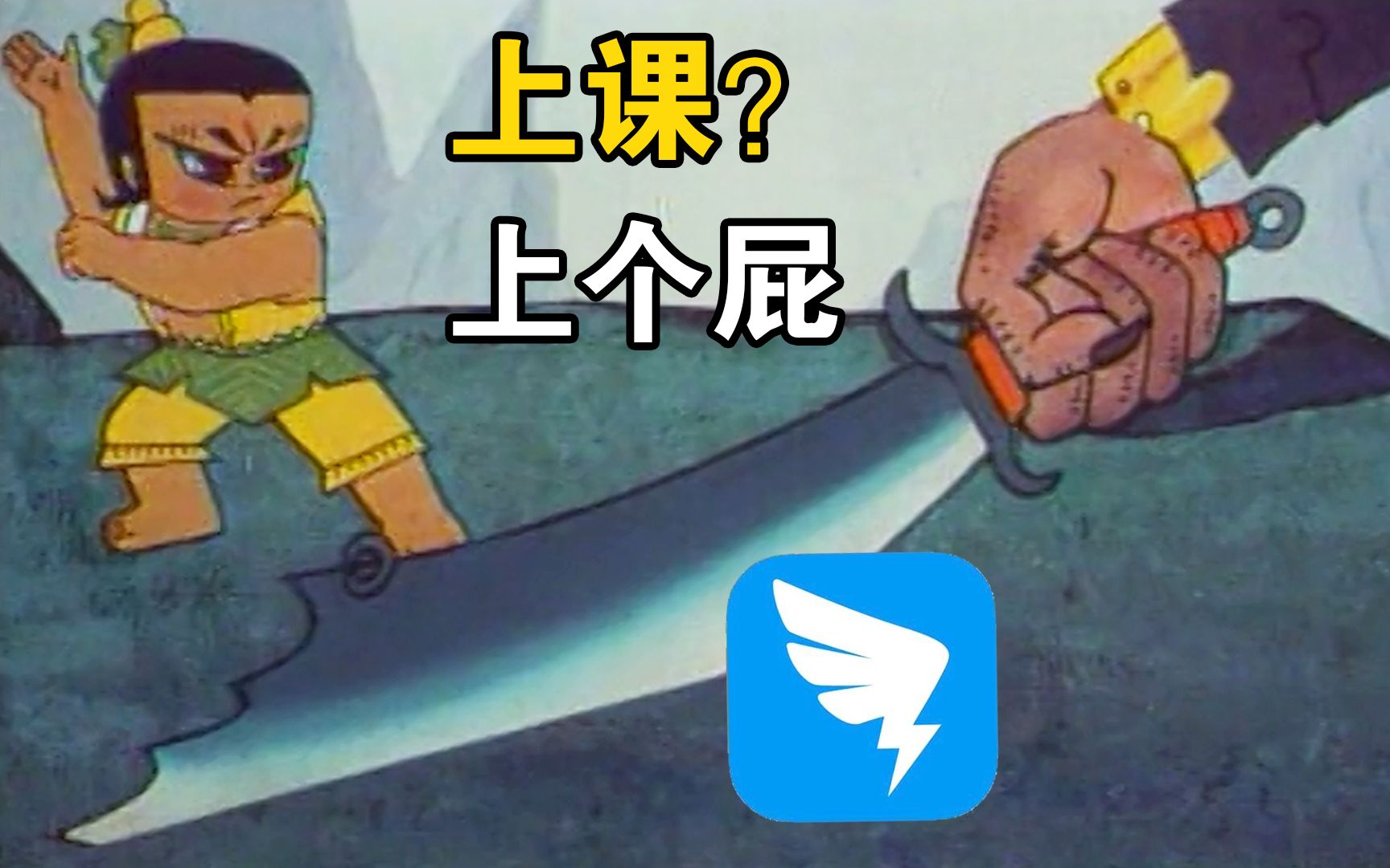 【葫芦兄弟】钉钉上课?上个屁(大快人心)