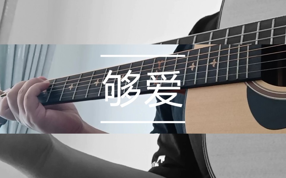 【leungsiulum】我的爱只能够让你一个人独自拥有丨《够爱》 cover