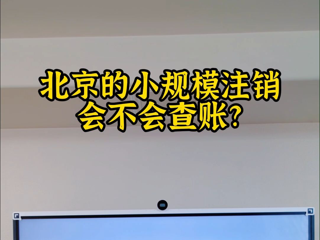 北京的小规模注销会不会查账?哔哩哔哩bilibili