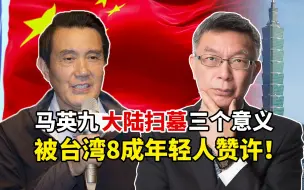 Download Video: 台大教授：马英九回大陆扫墓3个深远意义，让台湾8成年轻人赞许！