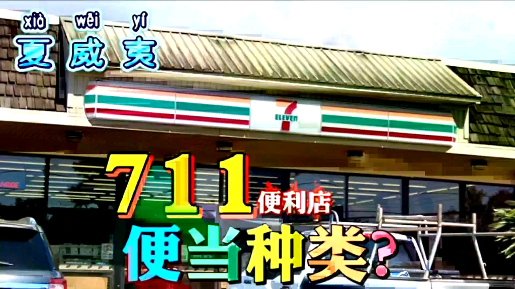 探店夏威夷:附近的711便利店,都有哪些便当呢?帅小伙带你一看究竟!哔哩哔哩bilibili