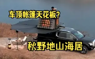 Download Video: 车顶帐篷天花板？秋叶地山海居