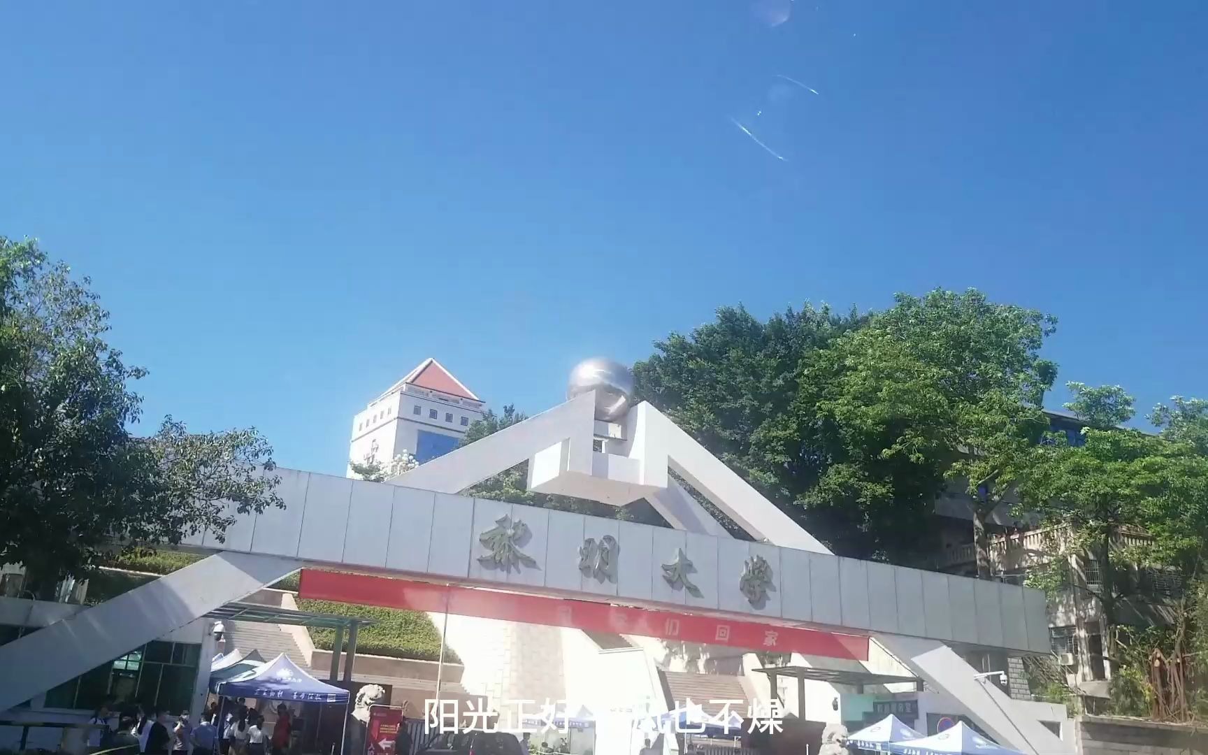 【毕业季】视频只有三分钟 但黎明大学有三年