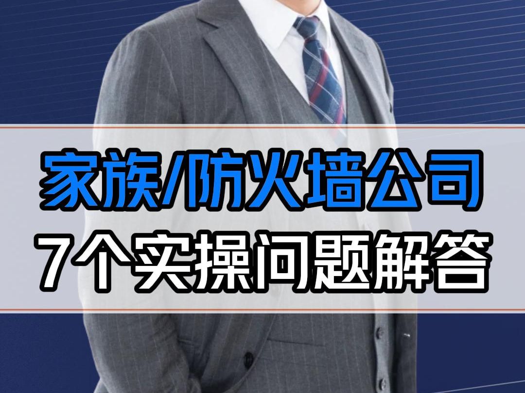 新公司法下搭建家族公司防火墙公司,务必注意7个细节哔哩哔哩bilibili