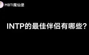 Download Video: INTP的最佳伴侣有哪些?