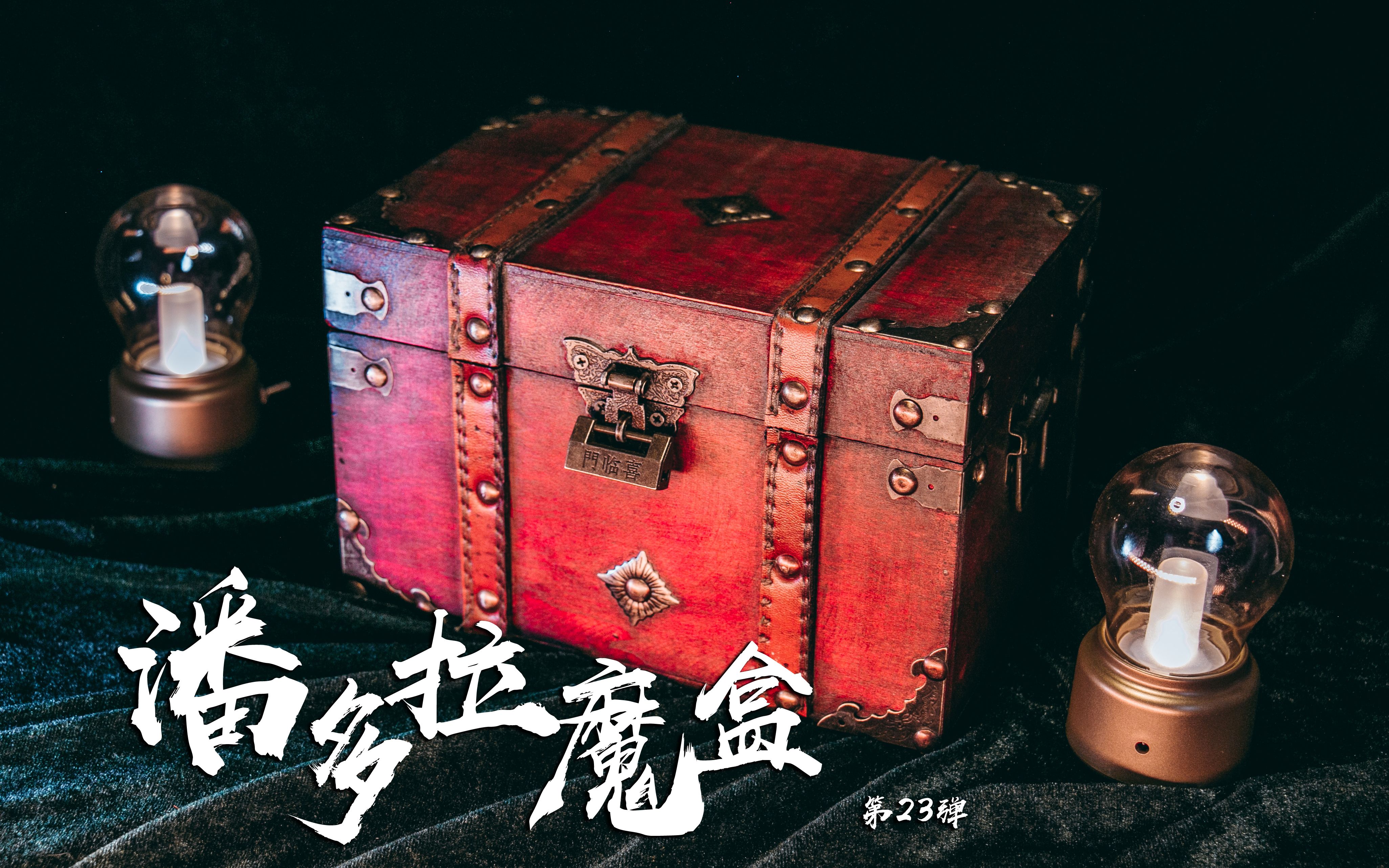 【milu助眠】潘多拉魔盒 只留下希望 祝大家考试高分飘过 木盒触发音