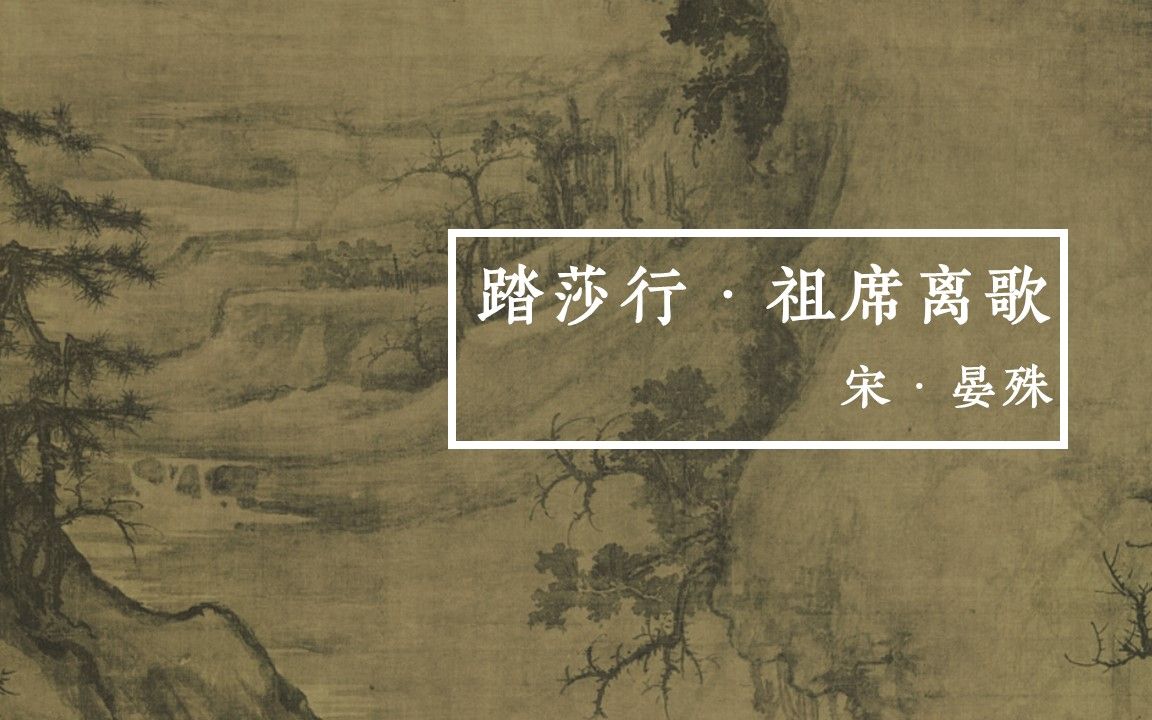 [图]【没人看系列】【诗词朗诵】踏莎行 · 祖席离歌 | 宋 · 晏殊