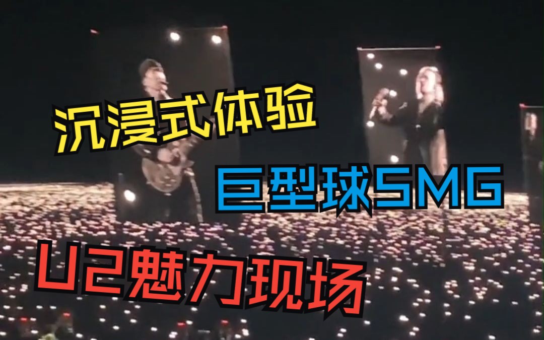 都在关注拉斯维加斯SMG,有谁注意到表演乐队是U2?哔哩哔哩bilibili