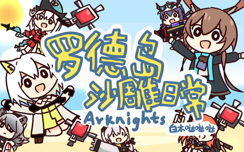 【明日方舟新春会】罗德岛沙雕日常