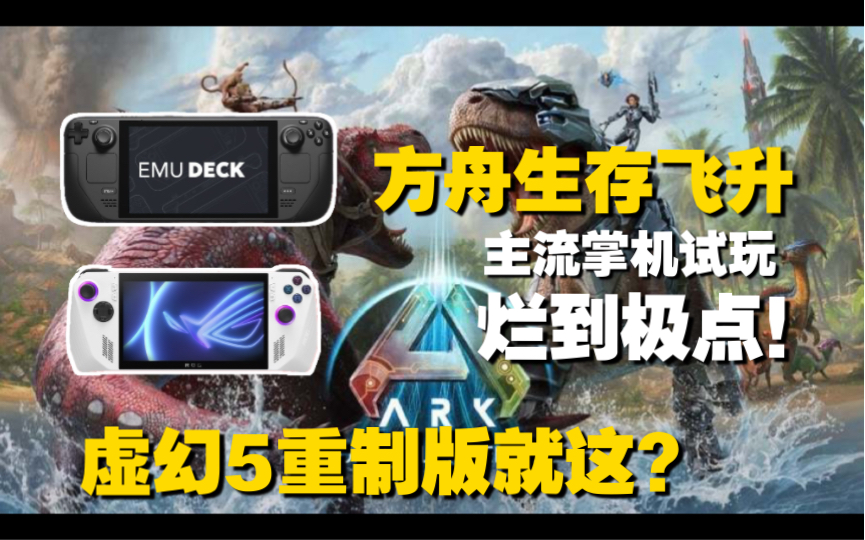 [图]烂到极点！SteamDeck与ROG掌机试玩《方舟：生存飞升》方舟生存进化虚幻5重制版