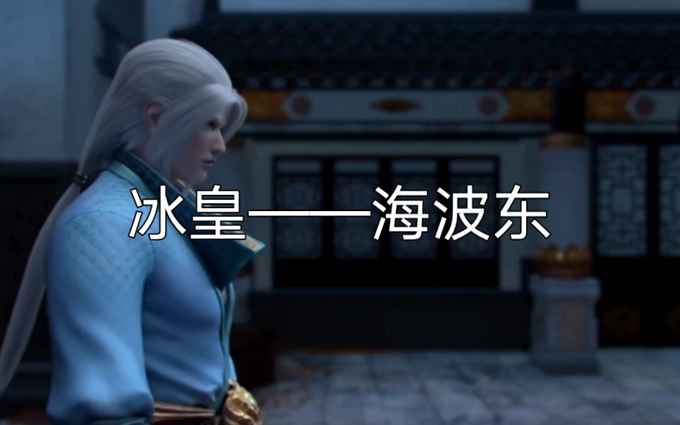 斗破苍穹冰皇——海波东