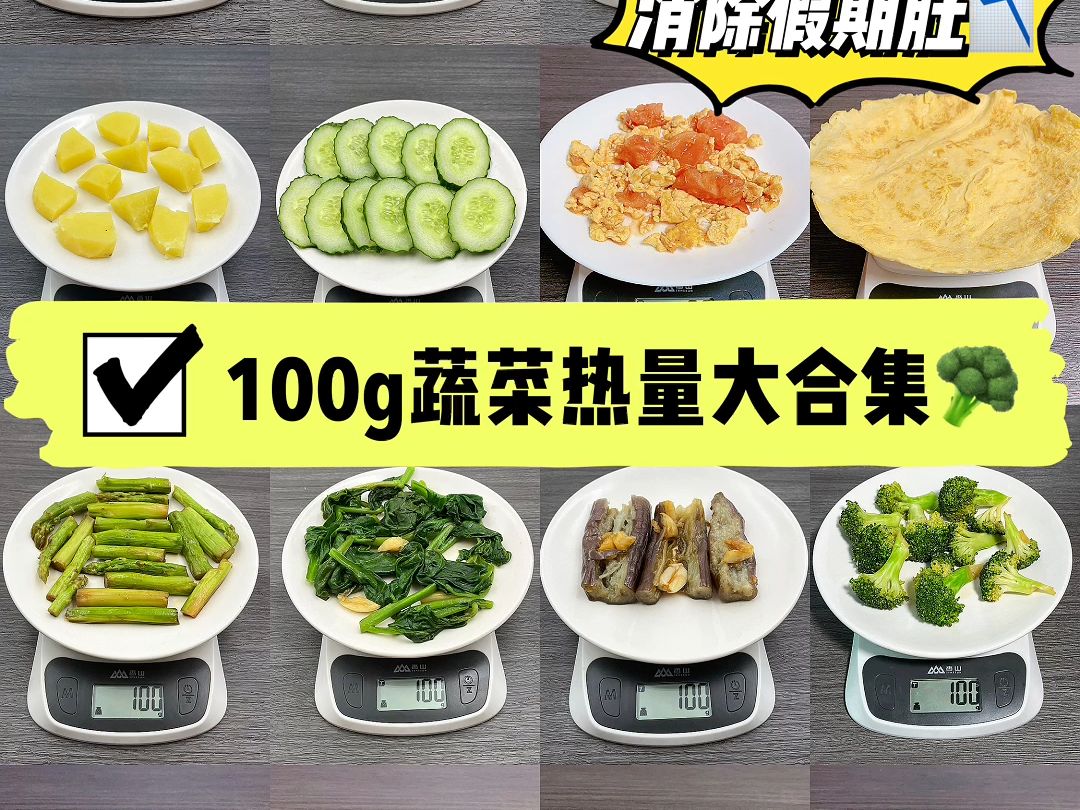 一起消除假期肚~100g蔬菜热量大合集!哔哩哔哩bilibili