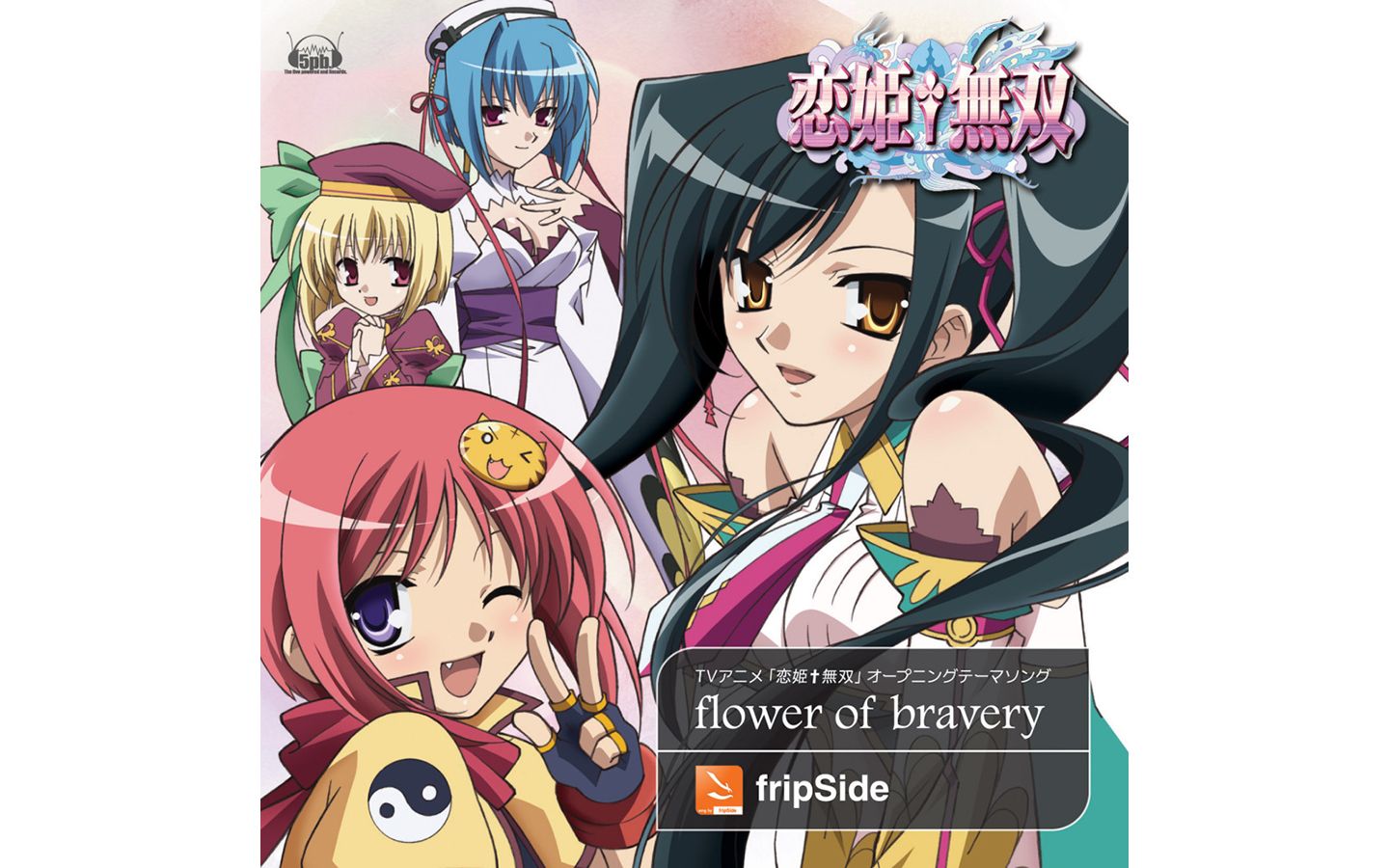 【专辑】 flower of bravery - fripside (tv动画《恋姬69无双》op)
