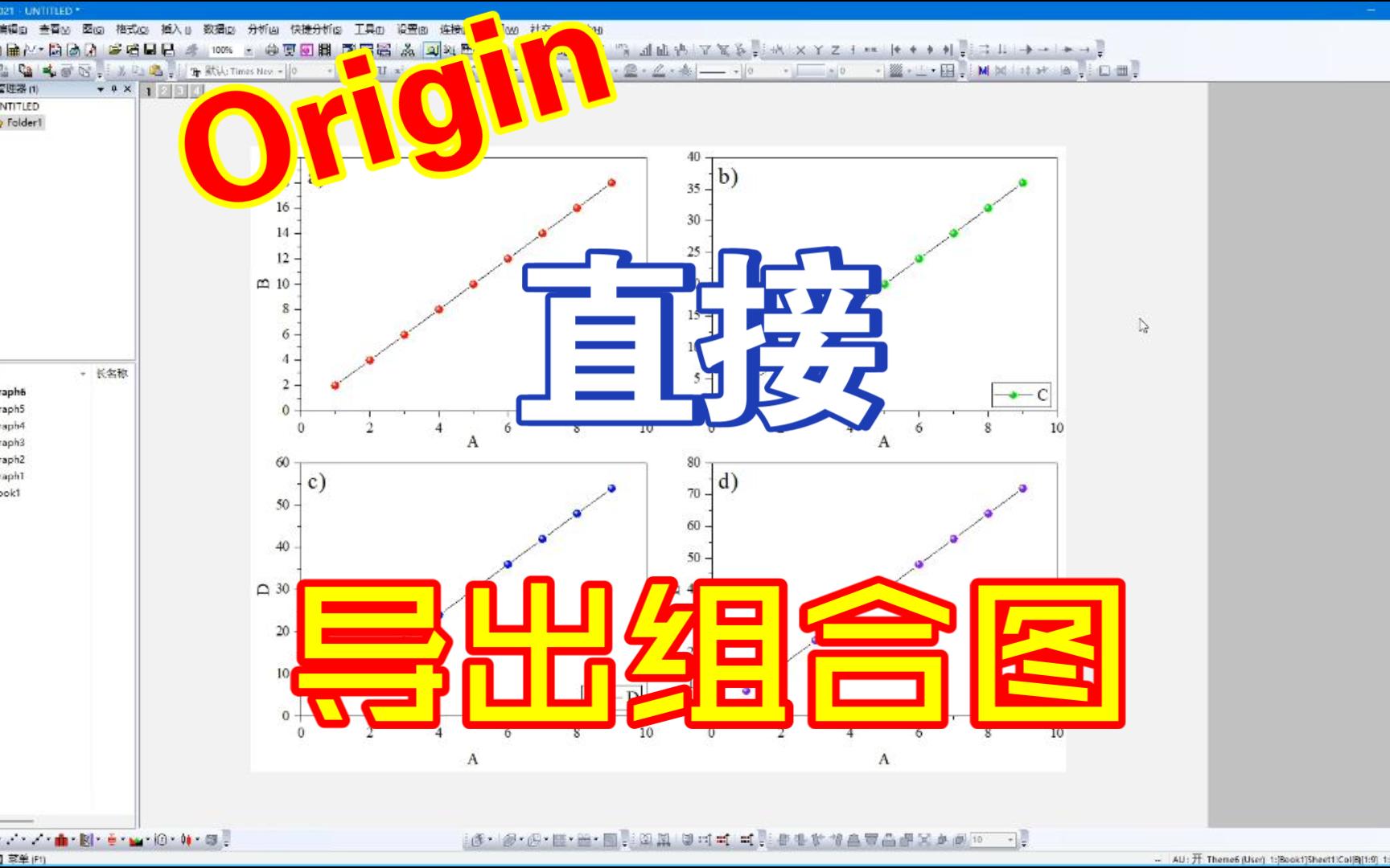 Origin直接导出组合图,论文排版必备技巧,可能是你看过的最清楚的组合图教程哔哩哔哩bilibili