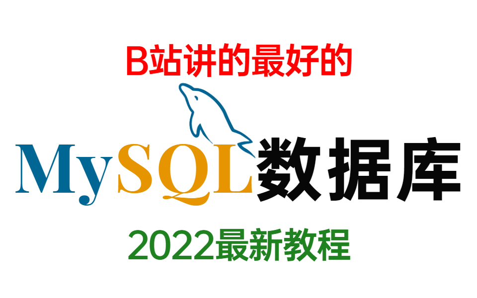 这真的是B站讲的最好的MySQL数据库优化教程,2022最新版!哔哩哔哩bilibili