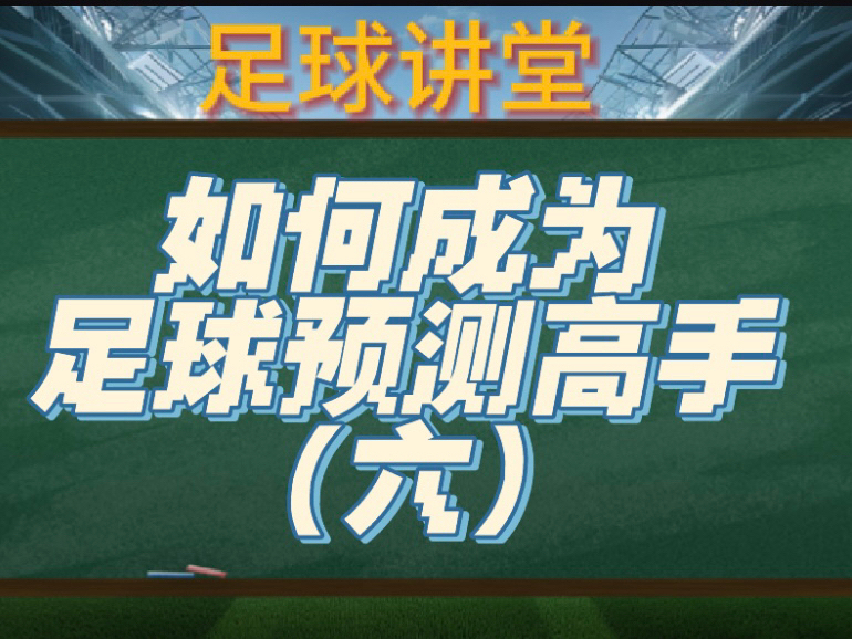 恭喜你,成为了足球预测高手,这期视频教大家三种预测方法哔哩哔哩bilibili