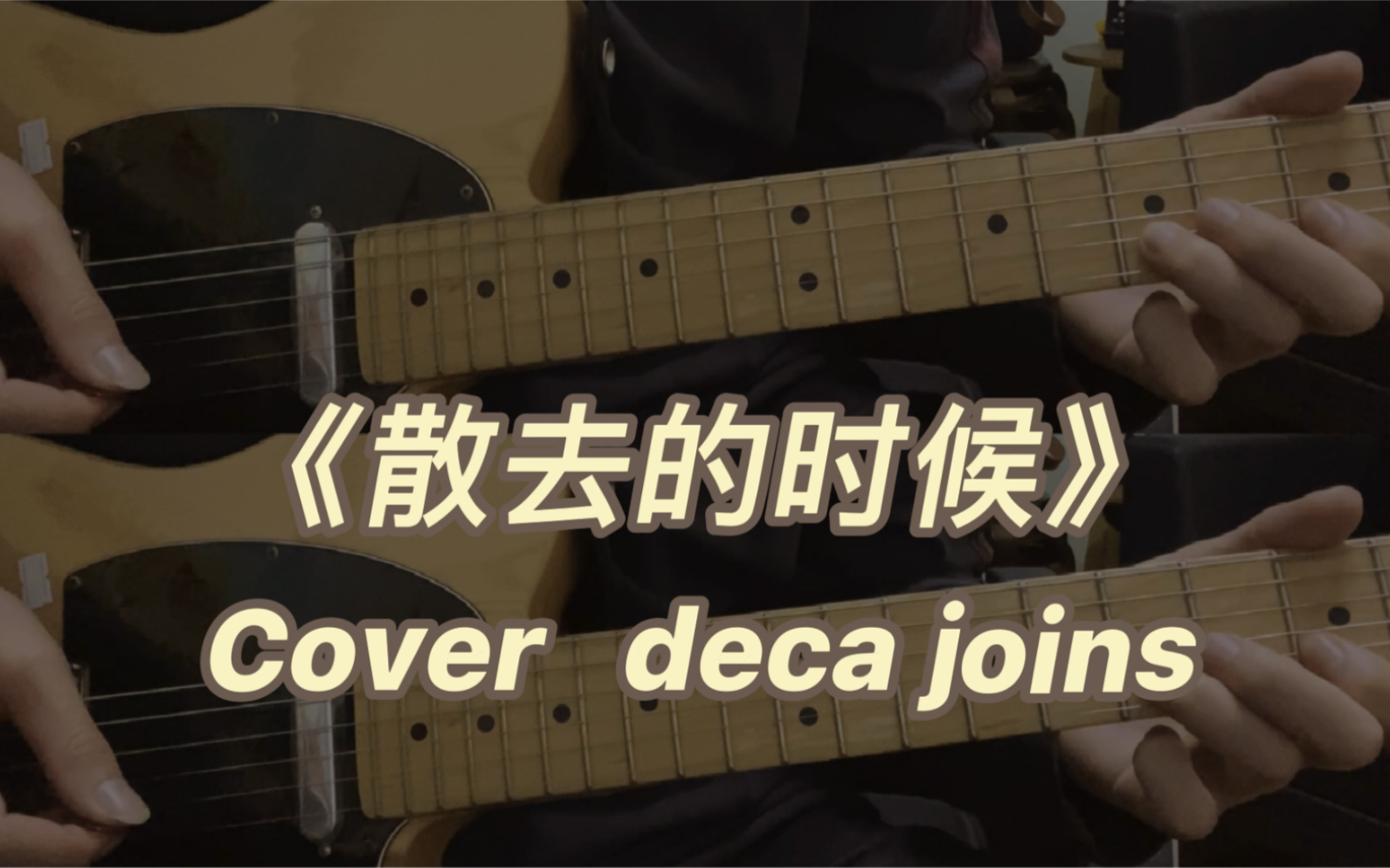 [图]《散去的时候》cover deca joins