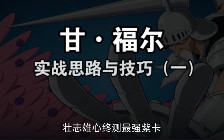 【航海王壮志雄心】甘福尔实战!这还只是冰山一角手机游戏热门视频