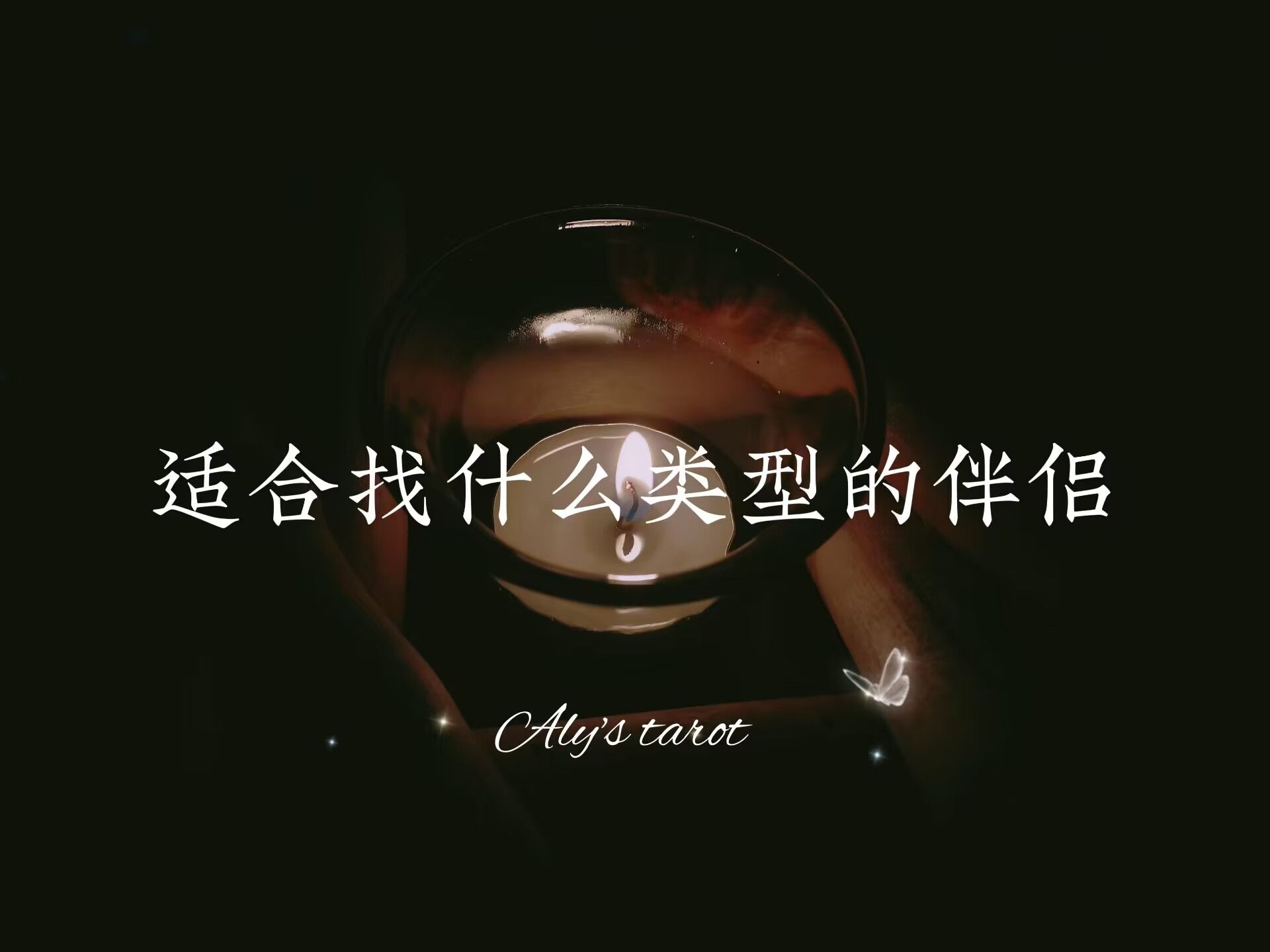 【Aly塔罗】适合找什么类型的伴侣哔哩哔哩bilibili