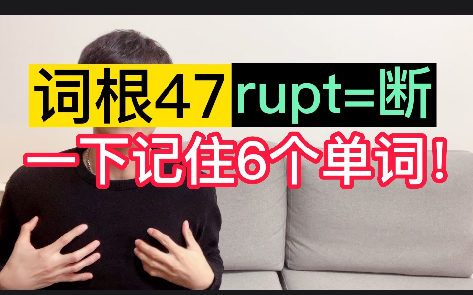 词根47:rupt=断【考研四六级必考!】哔哩哔哩bilibili