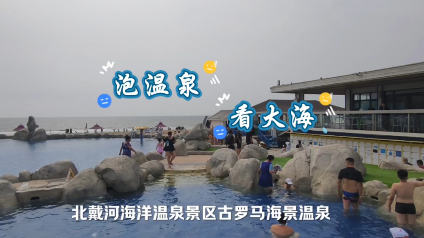 北戴河海洋温泉景区《泡温泉·看大海》浪漫之夏!