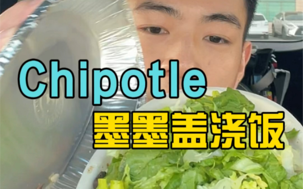 据说Chipotle是北美留学生回国后最想念的一口哔哩哔哩bilibili