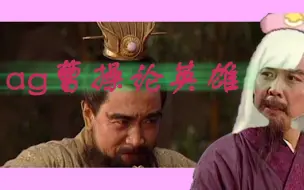 Download Video: ag曹操论英雄