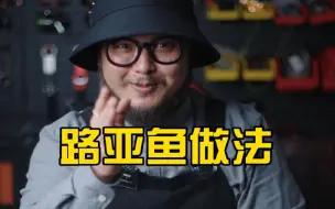 路亚鱼都有什么做法？