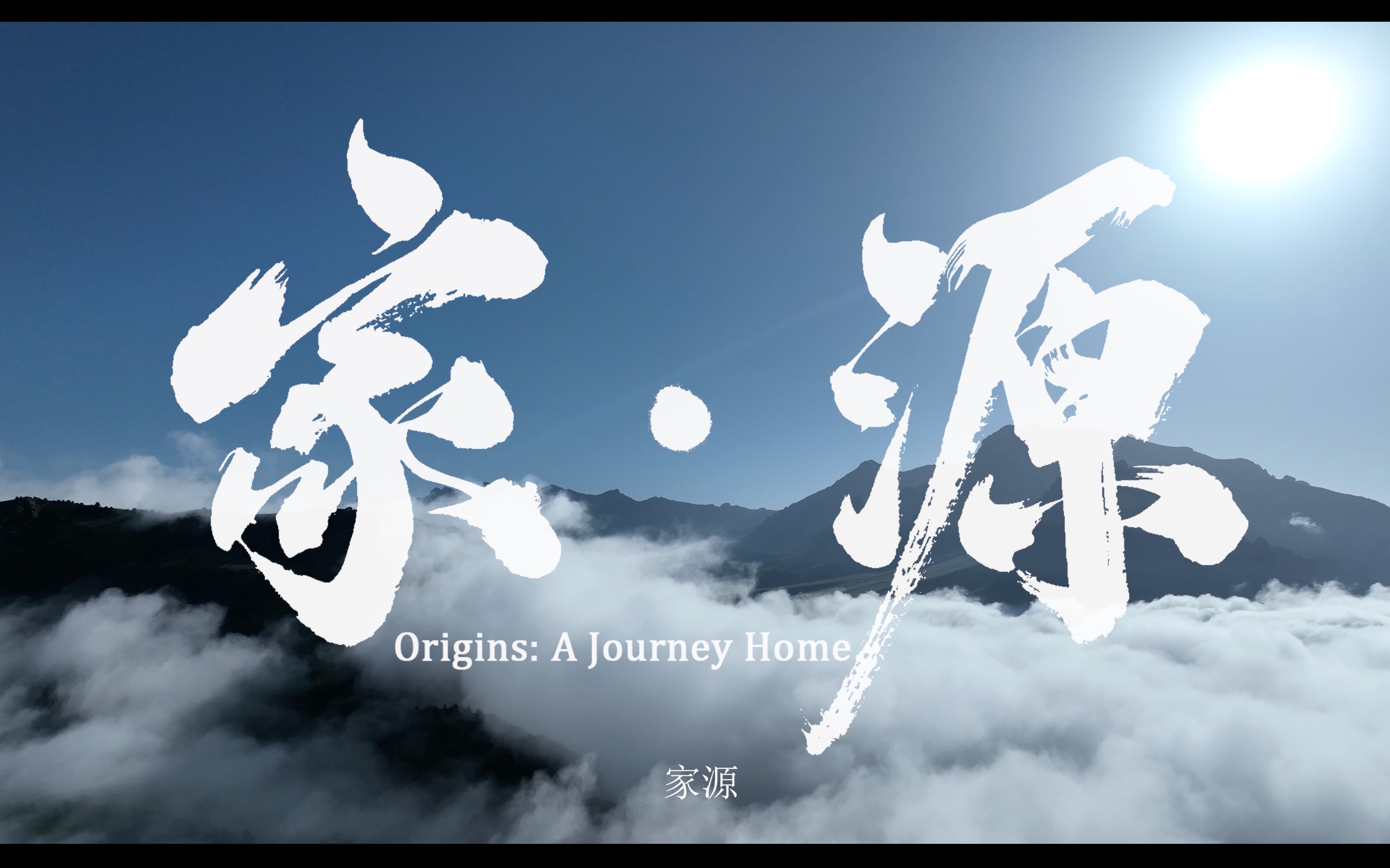 家源Origins: A Journey Home哔哩哔哩bilibili