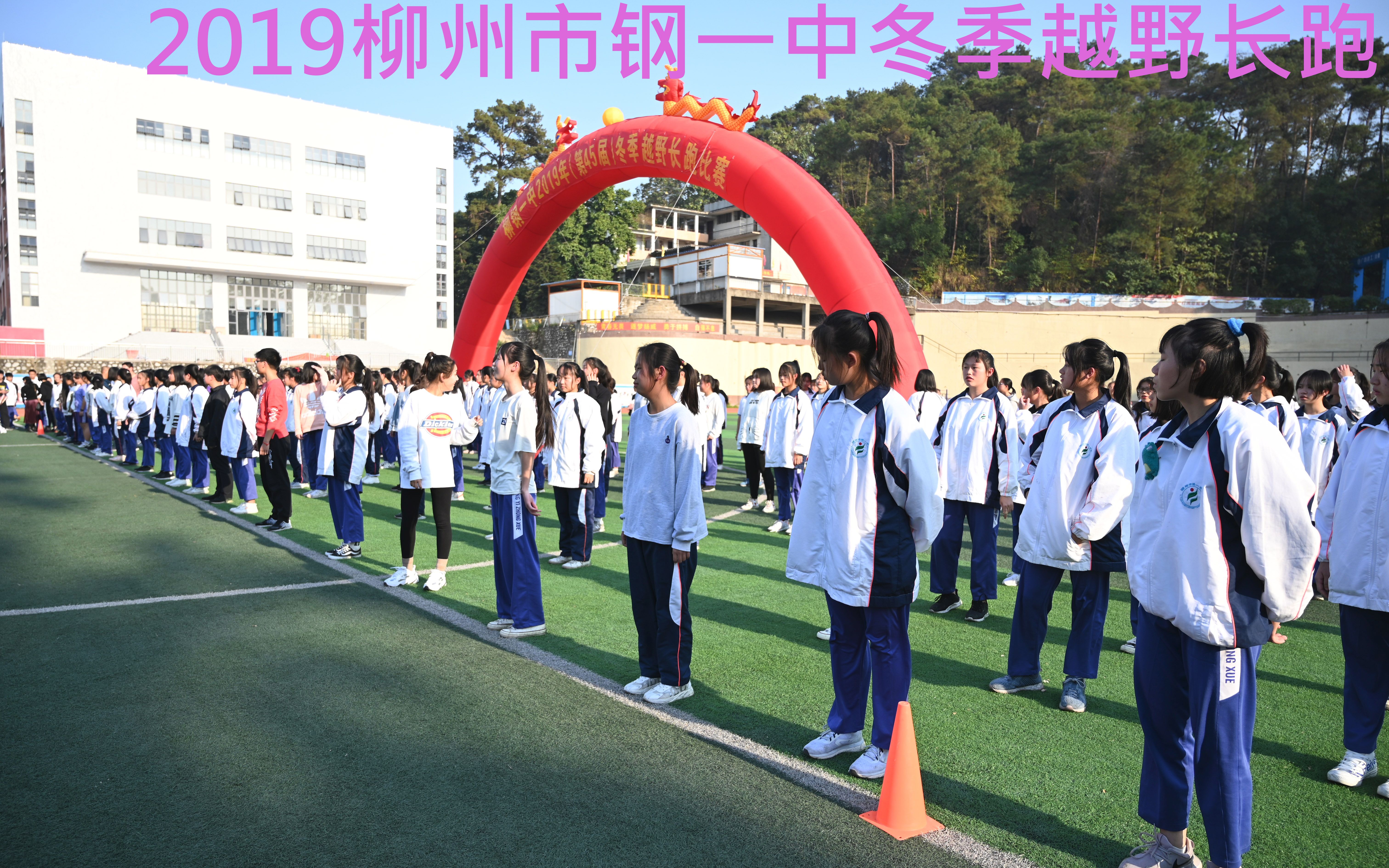 2019柳州市钢一中冬季越野长跑