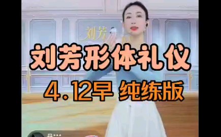 [图]刘芳形体礼仪 4月12号 周三早 纯练暴汗版 自用