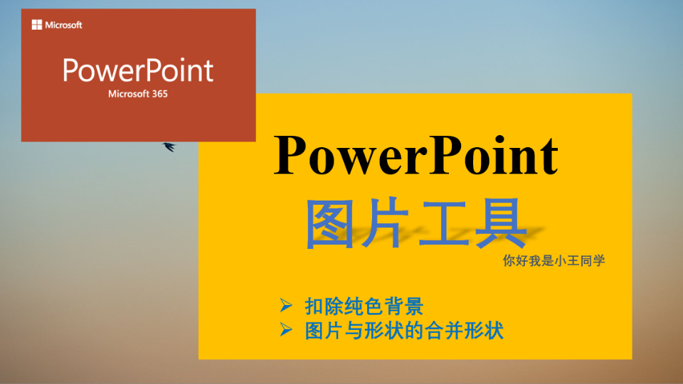 【小王科研绘图】PowerPoint 图片工具(一)哔哩哔哩bilibili