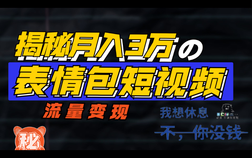 揭秘!2个月表情包账号月入3w!我用了哪6个步骤|影视剪辑流量变现模式哔哩哔哩bilibili
