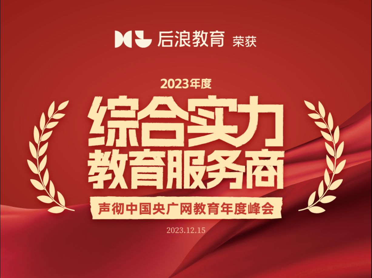 后浪教育荣获央广网教育年度峰会—“2023年度综合实力教育服务商”哔哩哔哩bilibili