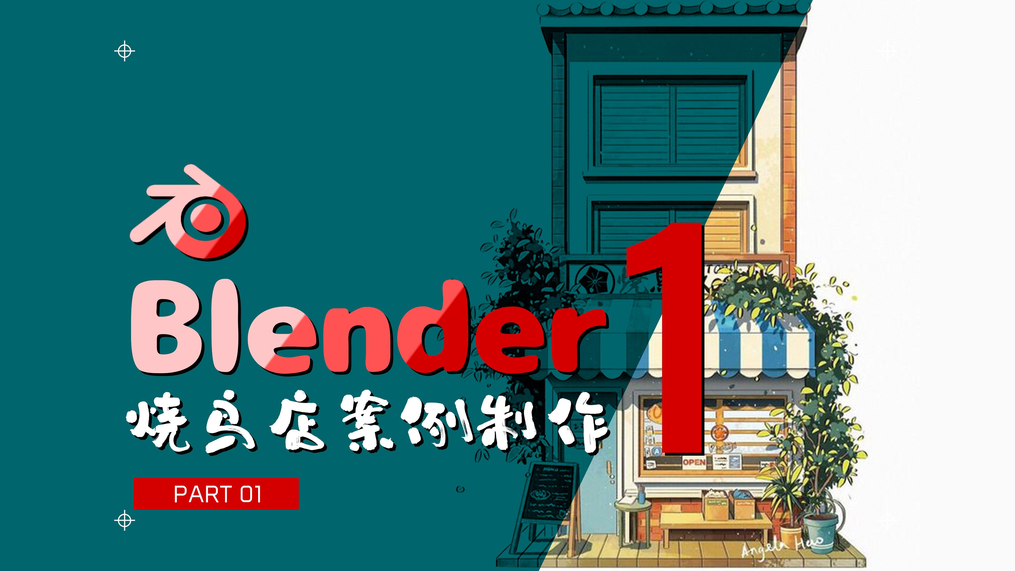 blender 【烧鸟店案例制作】 part 1哔哩哔哩bilibili