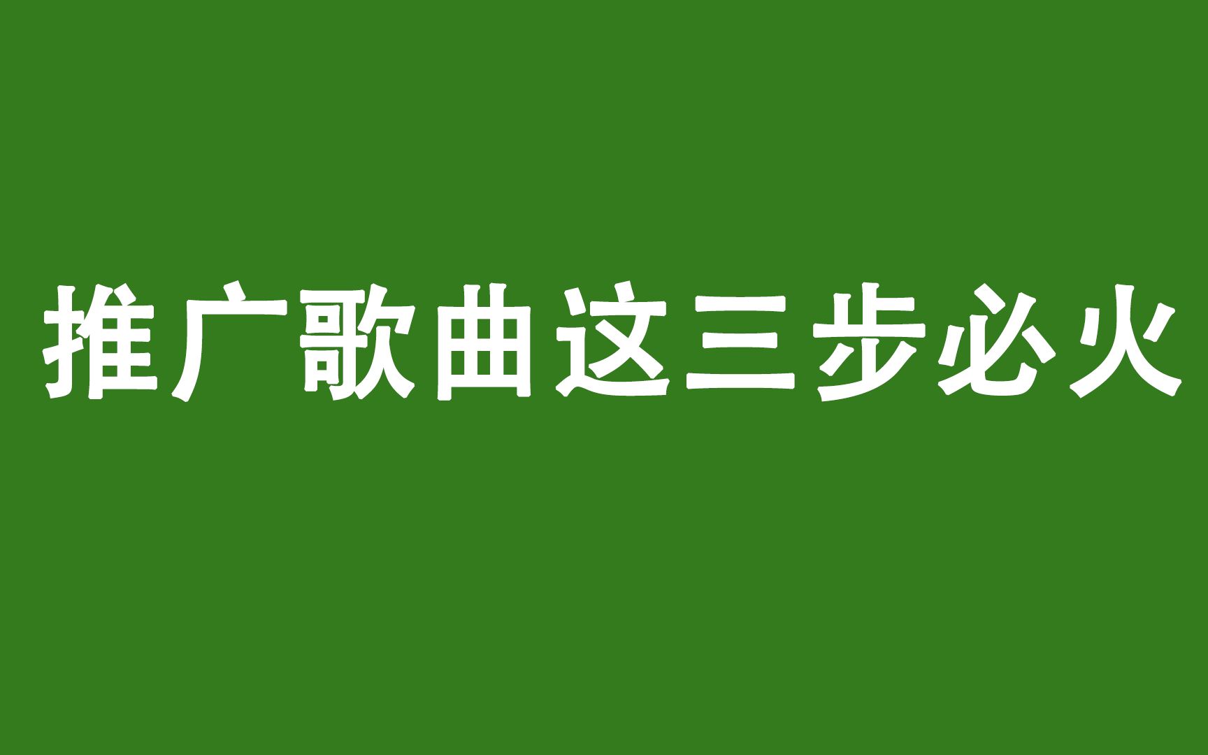 推广歌曲完成这三步一定火哔哩哔哩bilibili