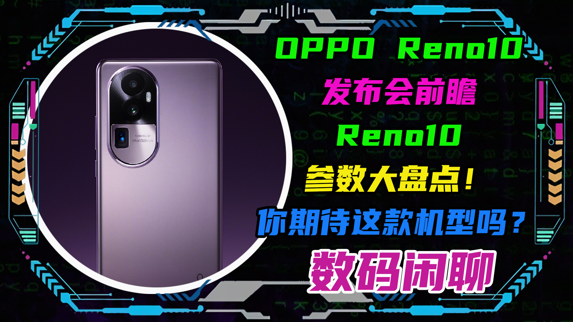 OPPO Reno10发布会前瞻!手机参数大盘点!你期待这款机型吗?哔哩哔哩bilibili