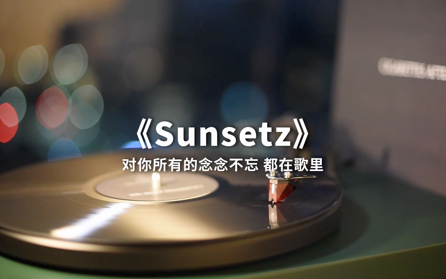 [图]【黑胶】这首歌唱出了我的念念不忘啊...事后烟《Sunsetz》高音质黑胶试听