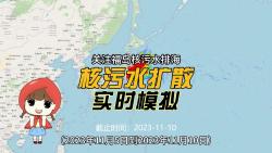 福岛核污染水扩散过程根据NASA公布的每日洋流数据进行模拟(2023年11月5日到11月10日)哔哩哔哩bilibili